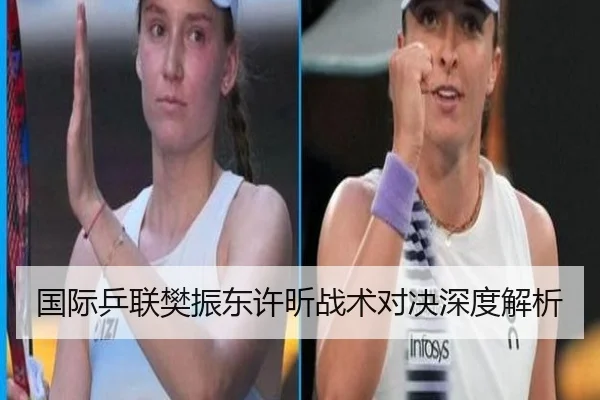 国际乒联樊振东许昕战术对决深度解析